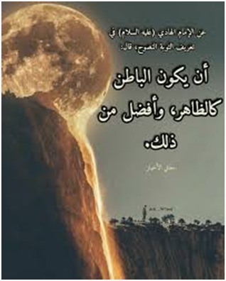 #زاد_الممهدون
البحار ج6ص20ج8 وتحف العقول ص210
عن مولانا الإمام الهادي عليه السلام وقد سئل عن التوبة النصوح أنه قال:
أن يكون
الباطن كالظاهر
وأفضل من ذلك
وعن مولانا أمير المؤمنين عليه السلام أنه قال:
ندم بالقلب
واستغفار باللسان
والقصد
على أن لا يعود