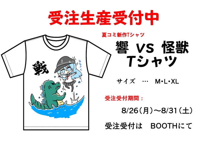 もうすぐ夏も終わりますが…  「響vs怪獣 Tシャツ」 夏コミで完売したこちら! 【期間限定】で受注生産します!!  コミケではなかった「M」サイズも追加しました! このTシャツGETできるのはこれがラストチャンスです!  BOOTH(受注)   受注期間:8/26~8/31  #艦これ