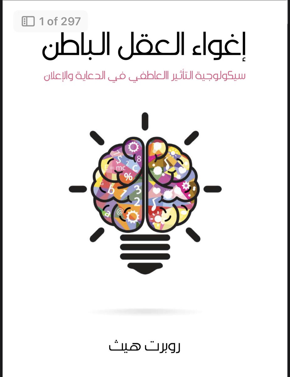 تخفيض تكلفة العميل ٧٥٪ بدون مبالغة👇

بعد قراءة نصف هذا الكتاب فقط… تفكيري تغير ١٨٠ درجة واستعملت افكارة بكتابة عنوان الحملات الاعلانية ولاحظت فرق كبيييير ..

انك تخاطب العقل الباطن هذا هو السر.

اذا تبغى الكتاب بعطهولك مجانا👇
- سوي متابعة
- ريتويت
- علق بتم

#تسويق