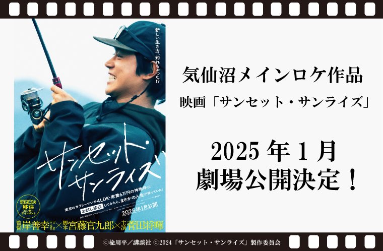 KesennumaWeb's tweet photo. 祝🎊気仙沼がメインロケ地となった #映画サンセットサンライズ  の劇場公開が決定✨自然豊かな景色や、まち自慢のグルメなどたくさん撮影いただきました🐟
新着情報やロケ地コンテンツなど、今後『気仙沼さ来てけらいんWEB』でも発信していく予定です。

https://t.co/Htbdl9i0jn https://t.co/LVZ6dKpttK