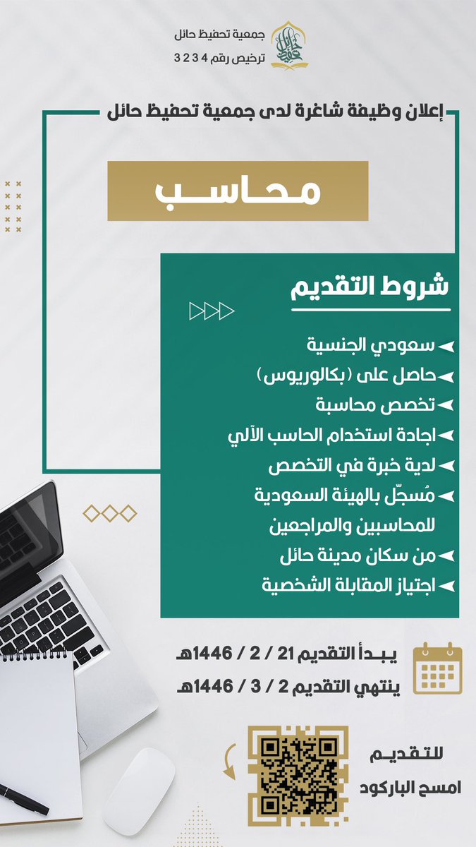 اعلنت #جمعية_تحفيظ_حائل عن توفر #وظيفة_شاغرة ( محاسب ) 
حسب الشروط الموضحة بالإعلان
#وظائف_حائل #حائل