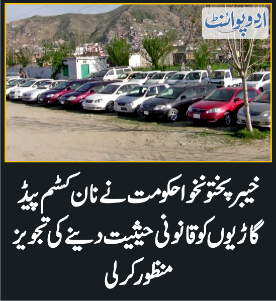 DailyUrduPoint's tweet photo. خبر کی مزید تفصیل جانئیے
https://t.co/sA7lWaZM8F

#NonCustom #Cars #kpkGovt  @AliAminKhanPTI https://t.co/Vt9SkqQIGA