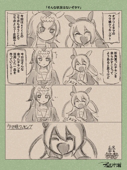 ウマ娘ゆるすぎダービー「そんな状況はないぞタマ」です 
「違うんだ…タマがお腹いっぱいで残したのかと…!!」

#ウマ娘 #ウマ娘プリティーダービー
#ウマ娘ゆるすぎダービー
#ウマ娘の漫画が読めちゃうタグ
#タマモクロス #オグリキャップ
#KFC #ウマ娘と今日ケンタッキーにしない❓ 