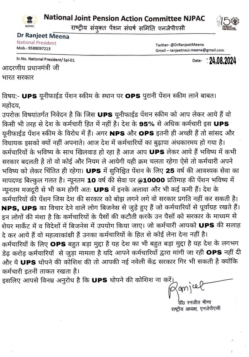 UPS पर हमारे संगठन द्वारा वक्तव्य जारी किया है जो कर्मचारी हित में है।
अब लडाई आर पार की है। 
आदरणीय <a href="/narendramodi/">Narendra Modi</a> जी हमारी पीड़ा सुनिये।