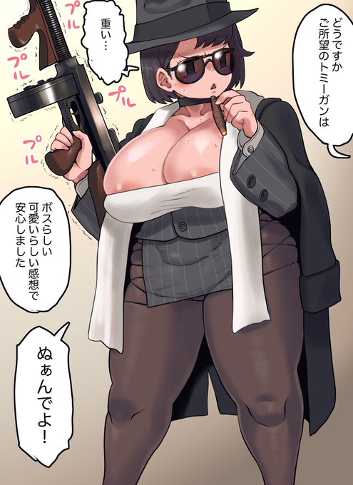 またボスっぽい事に挑戦してみるデカパイボスさん
パパボスがそうだったのかクラシカルスタイルが好きなのかもしくはその両方か
禁酒法時代に名を馳せたトミーガンですが短機関銃のくせに弾丸抜きで5Kg弱 全長も1m弱のうすらデカさです
そのおかげで45ACP弾をばら撒いても反動はマイルドだったとか 