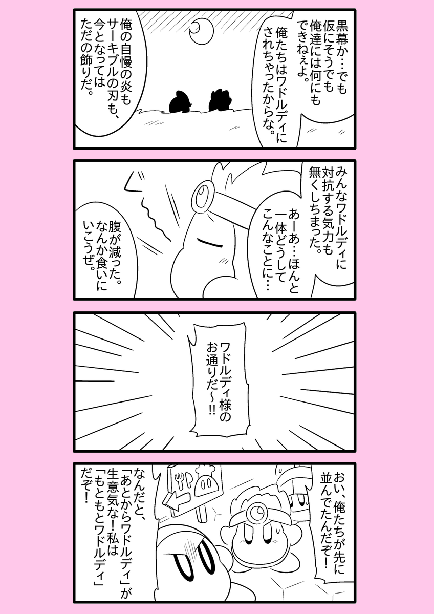 【カービィ漫画】ワドルディの逆襲 25
#カービィ 