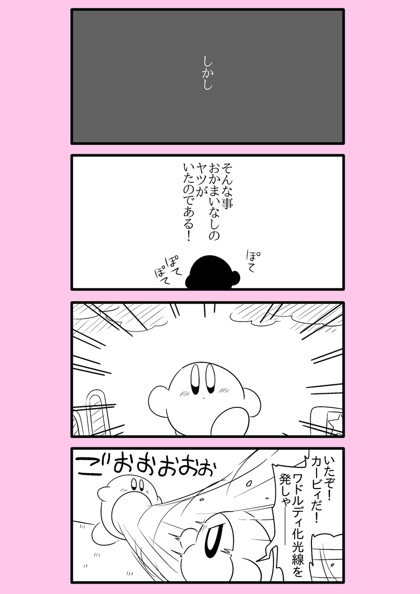 【カービィ漫画】ワドルディの逆襲 27
#カービィ 