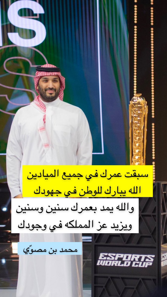 #ولي_العهد_في_EsportsWorldCup

سبقت عمرك في جميع الميادين
الله يبارك للوطن في جهودك

والله يمد بعمرك سنين وسنين
ويزيد عز المملكه في وجودك

#محمد_بن_سلمان‌