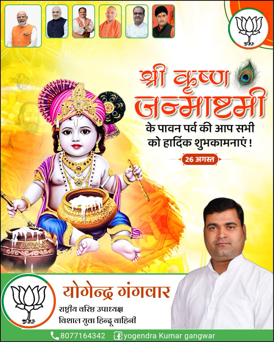 yogendrakumar19's tweet photo. आप सभी को “श्री कृष्ण जन्माष्टमी” के पावन पर्व की हार्दिक बधाई एवं शुभकामनाएँ @PMOIndia  @myogioffice https://t.co/SdUmQKOEhO
