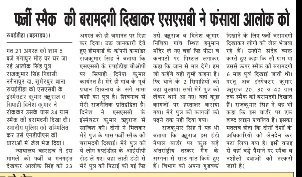 बहराईच-रुपईडीहा क्षेत्र के अंतर्गत आलोक सिंह पुत्र राजकुमार सिंह निवासी नरैनापुर सुमेरपुर को फर्जी स्मैक की बरामदगी दिखाकर एसएसबी इंस्पेक्टर व कांस्टेबल पर पिता ने पुत्र को फर्जी मामले में फसाने का आरोप लगाया श्रीमान जी उपरोक्त प्रकरण पर करवाई करने की कृपा करें। <a href="/bahraichpolice/">BAHRAICH POLICE</a>