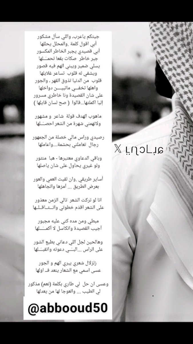 Abbooud50's tweet photo. جيتكم ياعرب،واللي سأل مشكور
أبي اقول كلمة .والمحلل يحللها
أبي قصيدي يجبر الخاطر المكسور
جبر خاطر  صكات بقعا تحمــّــلها
يسلي ضمير ويبني الهم فيه قصور
ويشفي له قلوب  تساعر غلايلها https://t.co/L0t7ygYfl0