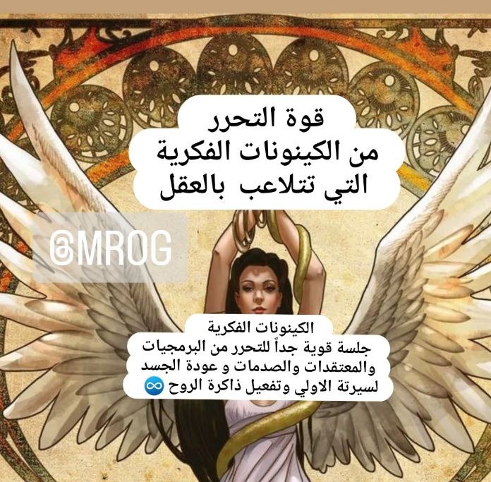 جلسه كينونات فكريه جماعيه 
يوم ١١ سبتمبر
الساعه ١١ مساء بتوقيت مصر 
هيكون ليها قناه خاصه علي التلجرام 
الحجز(استثمار رمزي) 
...
💟تحرير الكينونات الفكريه 
والكينونات  الظلاميه  والأنفس العالقه  في الجسد
💟تنظيف الشاكرات بالكامل وتنظيف الهاله والاجساد
💟ستعرف معني تحرر الروح