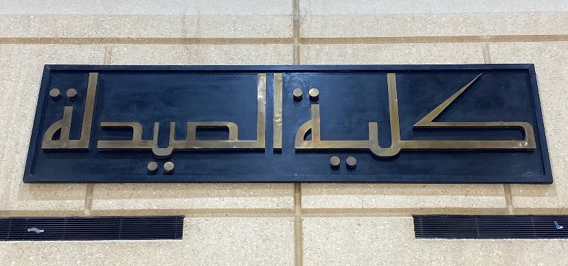 h1aitham's tweet photo. 2024.8.18 | اليوم الاول في كلية الصيدلة👨🏻‍⚕️

باسمك اللهم نخوضُ دُروبًا جديدة آملين أن لا نتعثر، اللهم اجعلها بداية خير و تيسير و توفيق وارزقنا فيها علمًا يُنتفع به 💙 https://t.co/yXVogcMtDQ