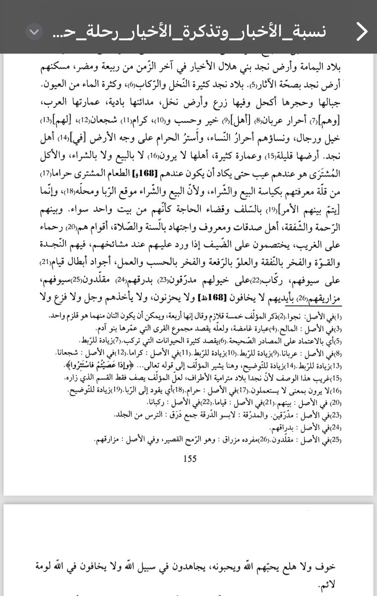 #سجل_عندك 
قبل حوالي 700 عام يعني في منتصف القرن الرابع عشر الميلادي ( 1350م) 
انطلق الرحالة الاندلسي الحاج عبدالله الاندلسي من الاندلس وزار بلاد المسلمين وكتب رحلته في كتابه ( نسبة الاخبار وتذكرة الاخيار) ب347صفحة.

قال عن عرب #نجد
هم عرب لهم احساب وانساب وشجعان احرار، ونساؤهم