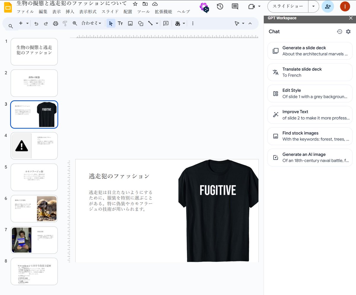 labyrinthos's tweet image. 生物の擬態と逃走犯のファッションについて、スライド作成してAI #GPTWorkSpace app.gpt.space/signIn?referra…