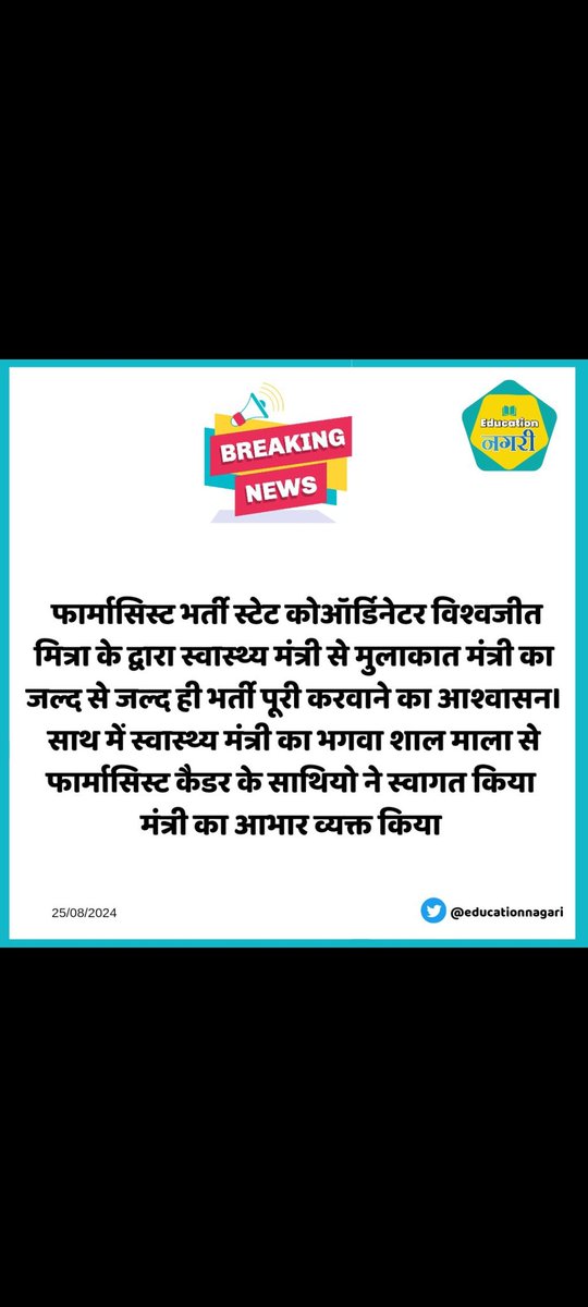 फार्मासिस्ट भर्ती स्टेट कोऑर्डिनेटर विश्वजीत मित्रा के द्वारा स्वास्थ्य मंत्री से मुलाकात मंत्री का जल्द से जल्द ही भर्ती पूरी करवाने का आश्वासन।
साथ में स्वास्थ्य मंत्री का भगवा शाल माला से फार्मासिस्ट कैडर के साथियो ने स्वागत किया<a href="/GajendraKhimsar/">Gajendra Singh Khimsar</a>