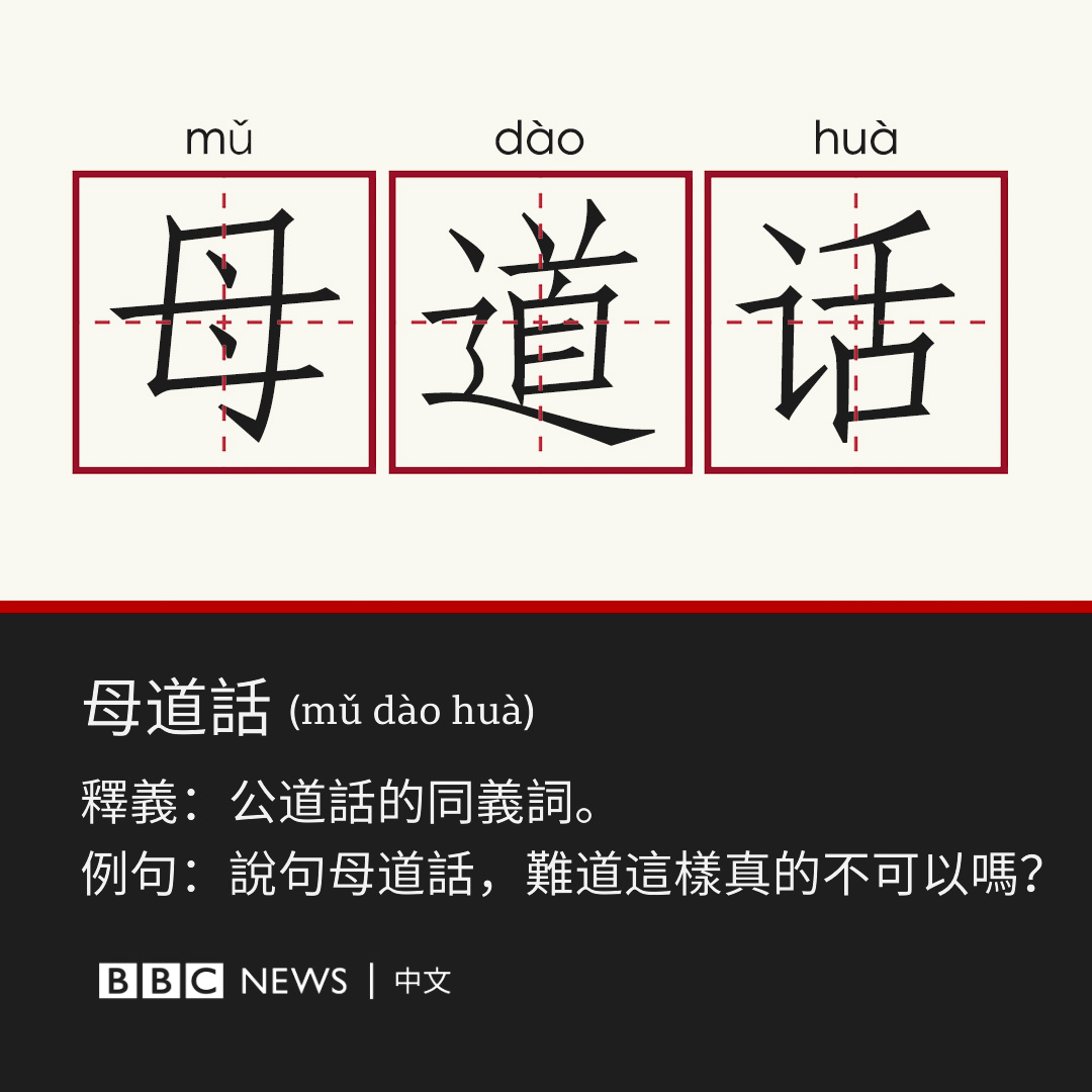 bbcchinese's tweet photo. “公道话”、“婆婆妈妈”……这样的词语对你来说是否已习以为常？但如果将其换为“母道话”、“公公爹爹”，你有什么感受？

在中国社交媒体上，一股女性新式表达浪潮正在兴起。一些女性希望将“男本位”的惯用表达换为“女本位”。但也有人认为，不能用一种极端来取代另一种极端。

阅读报导：https://t.co/hmRdP1jki2