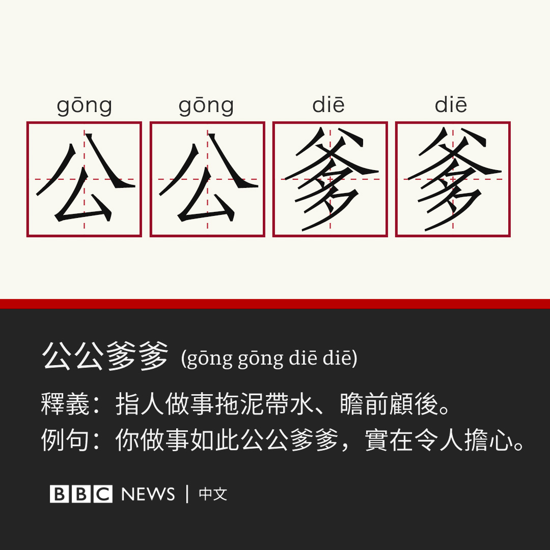 bbcchinese's tweet photo. “公道话”、“婆婆妈妈”……这样的词语对你来说是否已习以为常？但如果将其换为“母道话”、“公公爹爹”，你有什么感受？

在中国社交媒体上，一股女性新式表达浪潮正在兴起。一些女性希望将“男本位”的惯用表达换为“女本位”。但也有人认为，不能用一种极端来取代另一种极端。

阅读报导：https://t.co/hmRdP1jki2