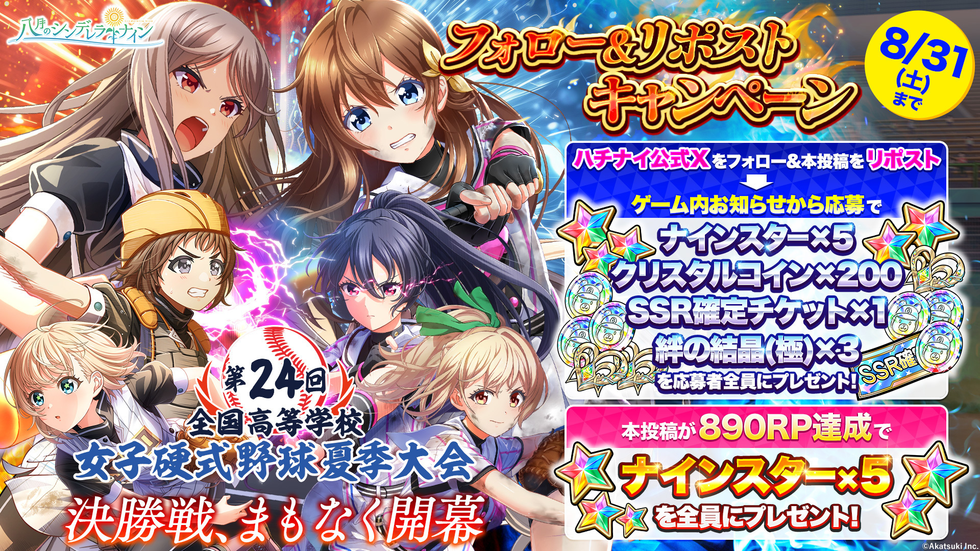 八月のシンデレラナイン』、3枚目のフルアルバムとなる