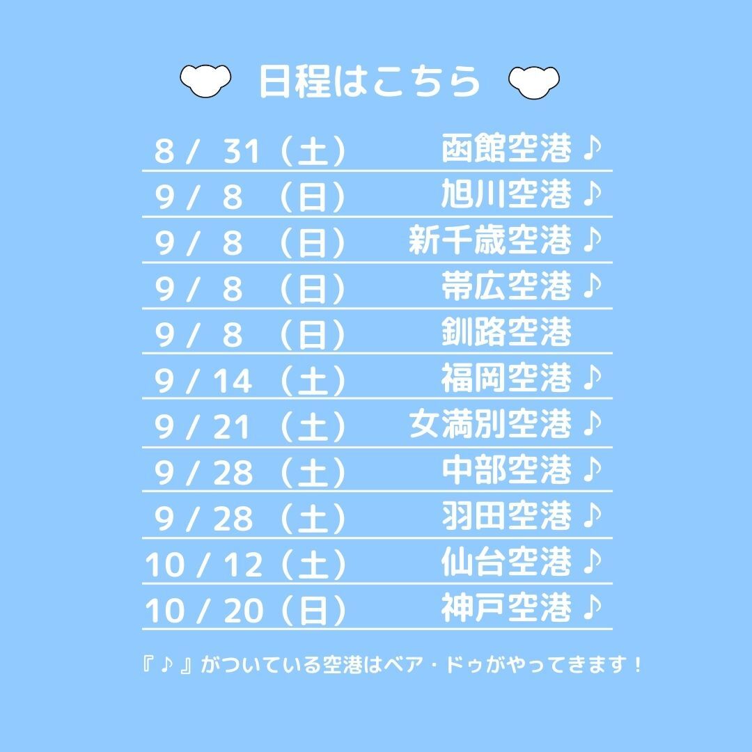 今年も空の日の季節が！！✨ 今年の目玉は「数量限定ベア・ドゥ