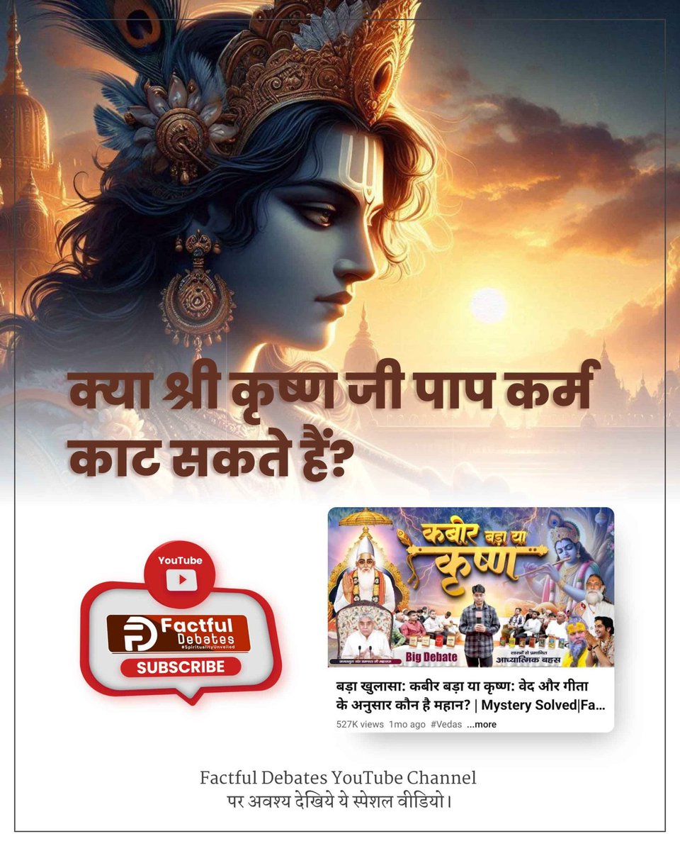 OfficialShiva29's tweet photo. 🔹जन्माष्टमी (#Janmashtmi2024) के अवसर पर जानिए :  क्या त्रिलोकीनाथ श्रीकृष्ण जन्म-मृत्यु से परे, अमर हैं? 

बिल्कुल भी नहीं, गीता अध्याय 4 श्लोक 5- "हे अर्जुन, तेरे और मेरे अनेक जन्म हो चुके हैं।" अर्थात श्रीकृष्ण जी भी जन्म-मरण के चक्कर में हैं। #कबीर_बड़ा_या_कृष्ण https://t.co/LICph3cZ8J