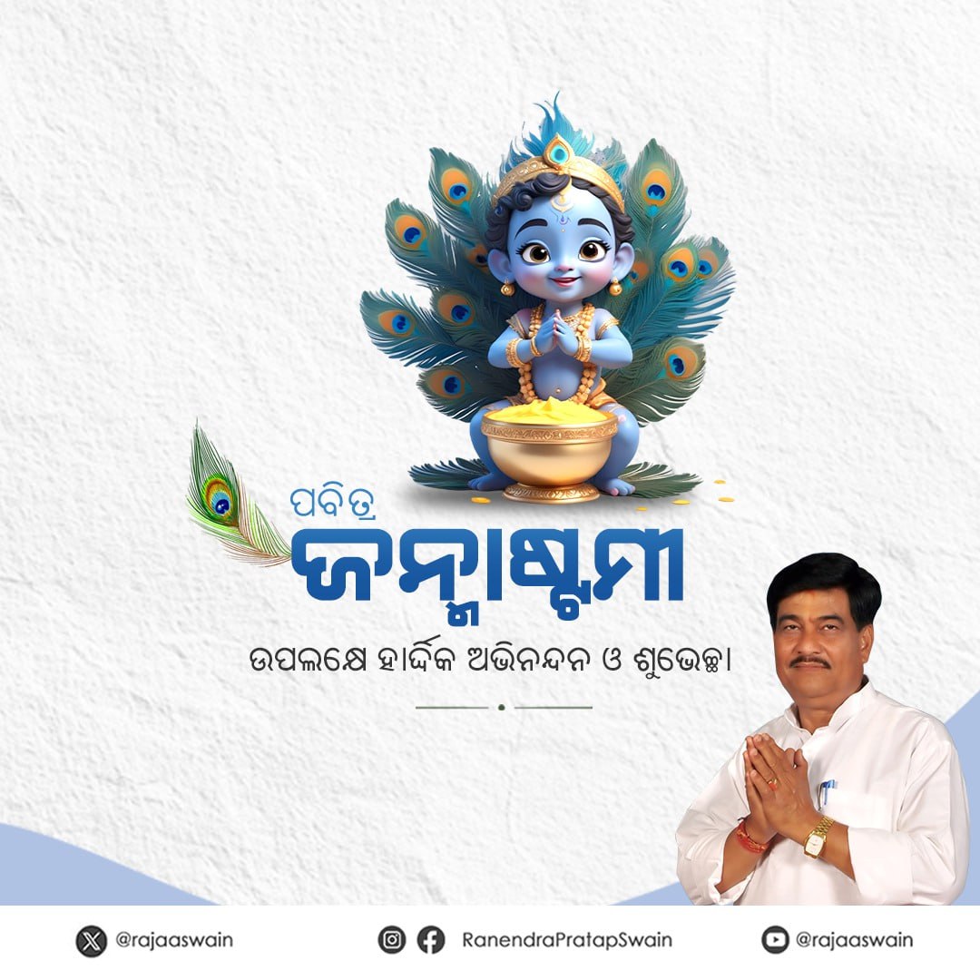 rajaaswain's tweet photo. ପବିତ୍ର ଜନ୍ମାଷ୍ଟମୀ ଅବସରରେ ଆପଣ ସମସ୍ତଙ୍କୁ ଭକ୍ତିଭରା ଶୁଭେଚ୍ଛା। ନନ୍ଦଲାଲା ପ୍ରଭୁ ଶ୍ରୀକୃଷ୍ଣ ସମସ୍ତଙ୍କ ଜୀବନକୁ ଶାନ୍ତିମୟ କରିବାର ଆଶୀର୍ବାଦ ଦେଉଥାନ୍ତୁ l #Janmashtami https://t.co/YfFYvHA7FG