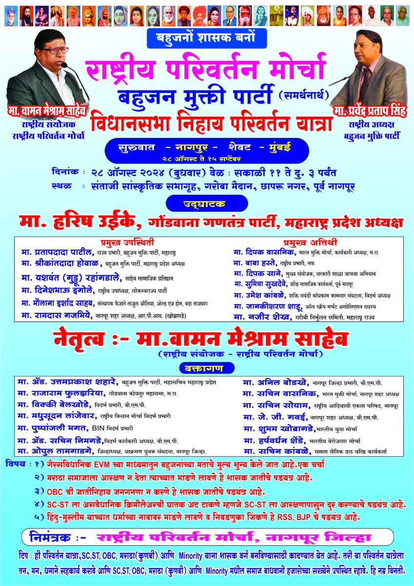 राष्ट्रीय परिवर्तन मोर्चा के द्वारा बहुजन मुक्ति पार्टी के समर्थन में विधानसभा निहाय परिवर्तन यात्रा।
नेतृत्व:- मा. वामन मेश्राम (राष्ट्रीय संयोजक, राष्ट्रीय परिवर्तन मोर्चा,  नई दिल्ली)

<a href="/WamanCMeshram/">Waman Meshram</a>
#बहुजनों_शासक_बनो 
#Vote4BMP 
#BMP4Maharashtra 
#चलो_नागपूर