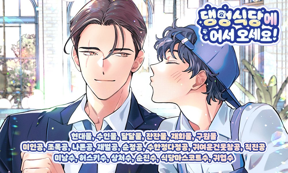 랴리트 작가님의 <댕멍식당에 어서 오세요!> 작품이 리디에 공개되었습니다! 귀여운 허스키 루찬이가 번호표를 주고, 서빙을 하는 댕멍식당에 나타난 조폭 서 전무님! 허스키 수인 루찬은 자꾸만 다정히 다가오는 서주윤에게 설렘과 익숙함을 느낍니다! 두 사람의 사연과 사랑을 만나 보세요! RT1분☕️