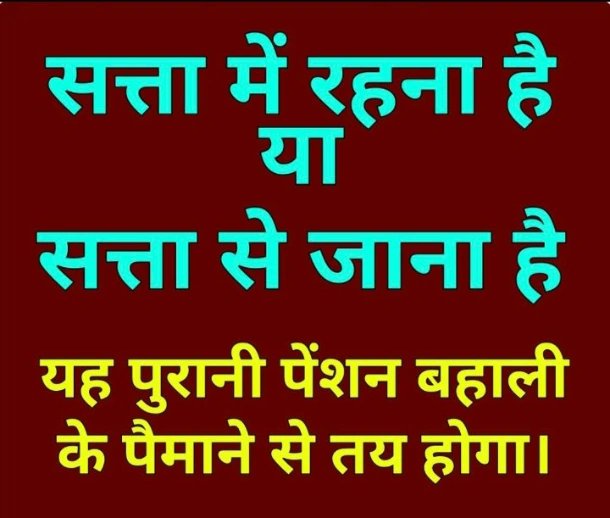 SevaRam98926185's tweet photo. पुरानी पेंशन एक्सप्रेस है जो की NPS स्टेशन से चलकर UPS स्टेशन के हॉल्ट तक पहुंच चुकी है
कोई भी कर्मचारी UPS हॉल्ट पर नहीं उतरे यह गाड़ी अपने गंतव्य स्टेशन OPS तक जरूर जाएगी सभी यात्री धैर्य और संघर्ष के साथ डेट रहे
#सभी_कर्मचारियों_की_सूचना_हेतु_धन्यवाद 
#पुरानी_पेंशन_बहाल_करो https://t.co/lgr7k7Xru2