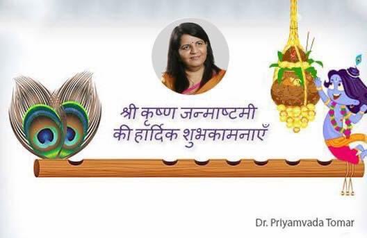 आप सभी को #श्रीकृष्ण #जन्माष्टमी की अनन्त शुभकामनाएँ।आइए हम सभी श्री कृष्ण द्वारा गीता के सबसे महत्वपूर्ण संदेश को आत्मसात् करें।
कर्मण्येवाधिकारस्ते मा फलेषु कदाचन।
मा कर्मफलहेतुर्भूर्मा ते सङ्गोऽस्त्वकर्मणि॥ 
यानि कि भोगी नहीं कर्मयोगी बनें।#HappyJanmashtami #जन्माष्टमी