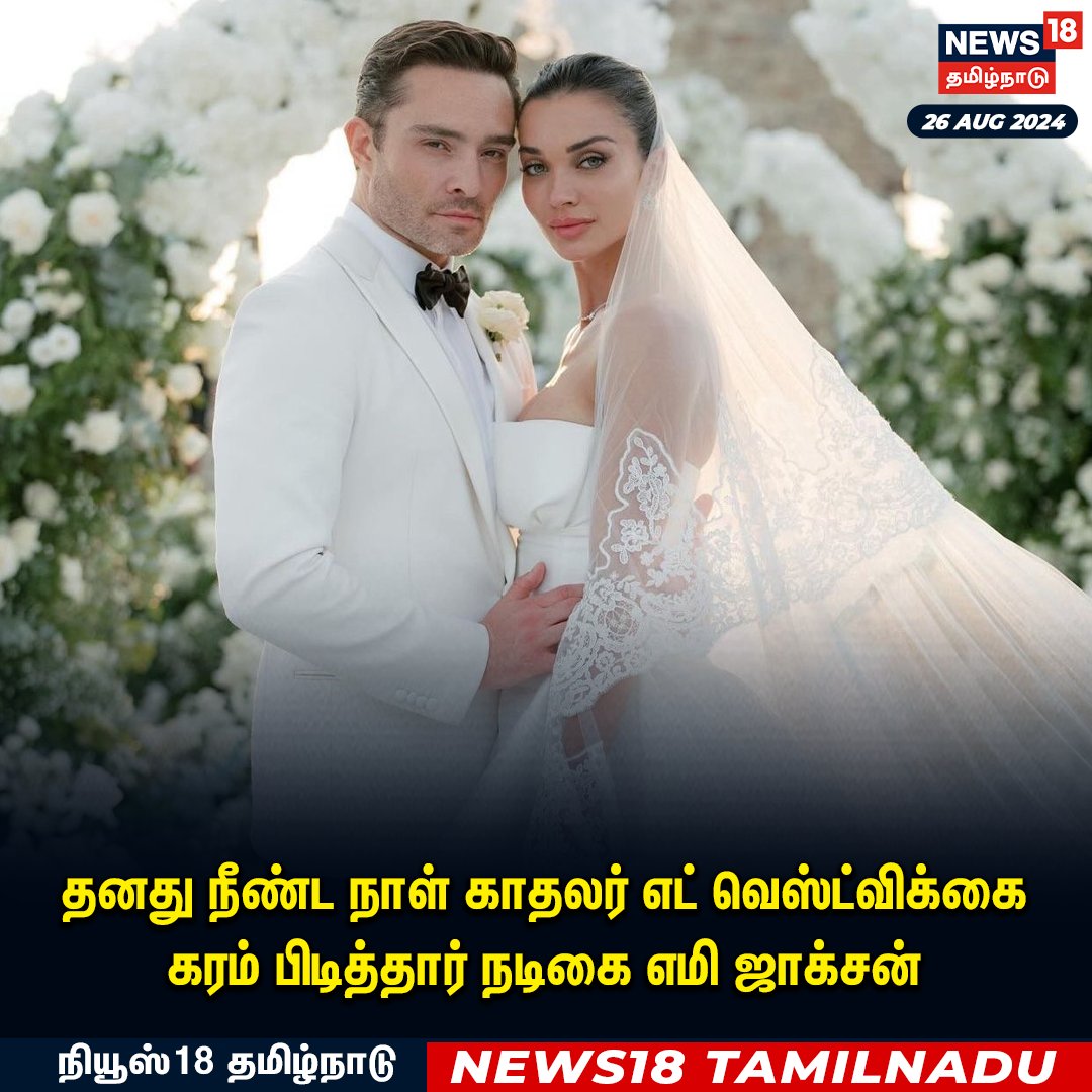 News18TamilNadu's tweet photo. #JUSTIN தனது நீண்ட நாள் காதலர் எட் வெஸ்ட்விக்கை
கரம் பிடித்தார் நடிகை எமி ஜாக்சன்
#EmiJackson #EdWestwick #News18TamilNadu | https://t.co/3v5L32pe7b https://t.co/5f6yIod3g3