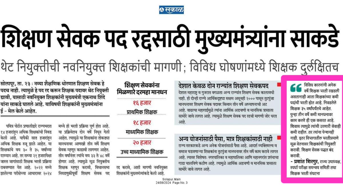 #समान_काम_समान_वेतन #अन्यायकारक_शिक्षण_सेवक_कालावधी_रद्द_करा
#शिक्षण_सेवक_रद्द_करा

<a href="/CMOMaharashtra/">CMO Maharashtra</a> 
<a href="/AjitPawarSpeaks/">Ajit Pawar</a> 
<a href="/Dev_Fadnavis/">Devendra Fadnavis</a> <a href="/dvkesarkar/">Deepak Kesarkar</a> <a href="/mieknathshinde/">Eknath Shinde - एकनाथ शिंदे</a>  <a href="/NANA_PATOLE/">Nana Patole</a> 
<a href="/Devendra_Office/">@OfficeOfDevendra</a> 
<a href="/dvkesarkar/">Deepak Kesarkar</a> 
<a href="/maha_governor/">Governor of Maharashtra</a> 
<a href="/iambadasdanve/">Ambadas Danve</a> 
<a href="/PawarSpeaks/">Sharad Pawar</a> 
<a href="/MahaDGIPR/">MAHARASHTRA DGIPR</a>