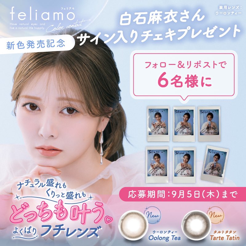 feliamoOfficial's tweet photo. ⋱ #フェリアモ 新色発売記念♡⋰

フォロー&amp;リポストで
#白石麻衣 さんのサイン入りチェキを
抽選で6名様にプレゼント🎁

🫧𝗢𝗼𝗹𝗼𝗻𝗴 𝗧𝗲𝗮
ナチュラル細フチ×裸眼盛れ
🤎𝗧𝗮𝗿𝘁𝗲 𝗧𝗮𝘁𝗶𝗻
トレンド太フチ×くりっと盛れ

8/29(木) から新発売です🛒✨
#feliamo https://t.co/hILCiiwelk