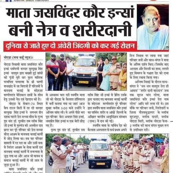 GeetaChaud49415's tweet photo. आंखें ईश्वर का अनमोल उपहार है। नेत्रहीनता को कम करने और लोगों को #GiftOfSight प्रदान करने के लिए Ram Rahim जी ने "मरणोपरांत नेत्रदान" मानवता भलाई कार्य की शुरुआत की ताकि #SeeWorldEvenAfterDeath। यह साहसिक पहल लाखों नेत्रहीन लोगों के लिए आशा की किरण बन गई है| https://t.co/X1OcU0zZF6