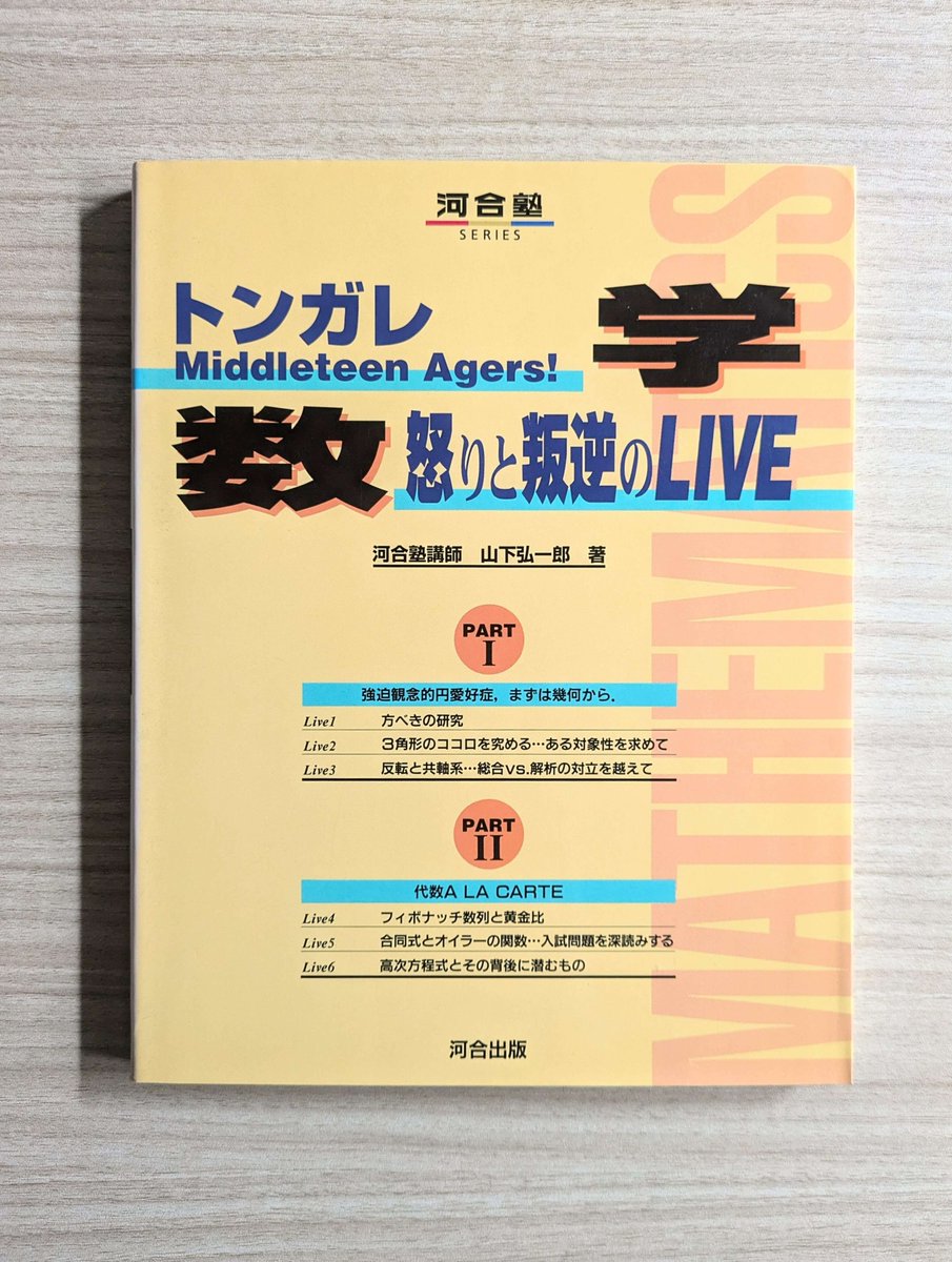 トンガレmiddleteen agers!数学 怒りと反逆のLIVE』 山下弘一郎 著
