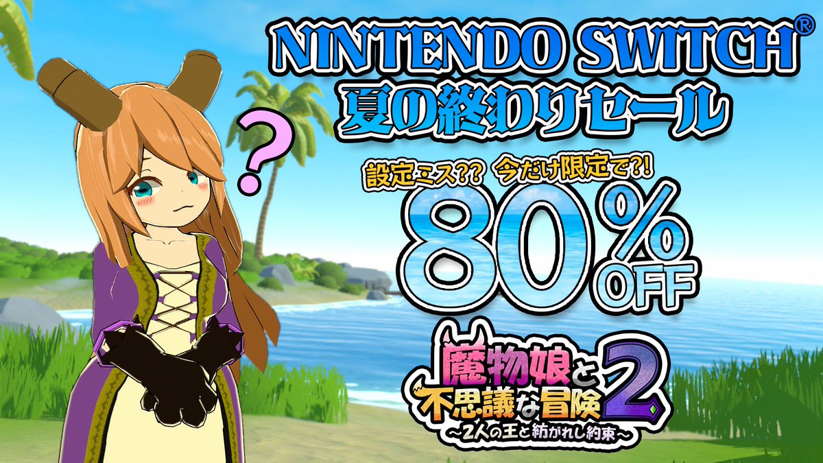 お知らせ:Nintendo Switch】夏の終わりセール開始！ 担当者の手違い 