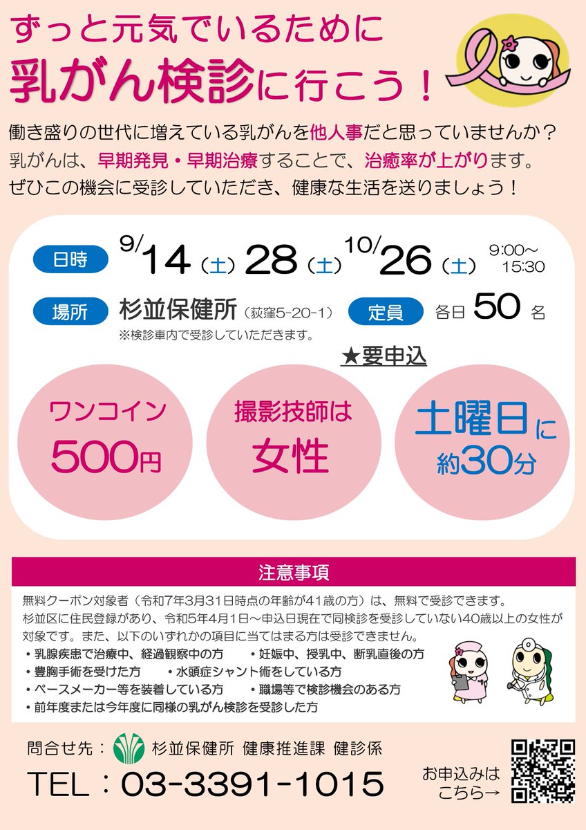 suginami_koho's tweet image. 🚌･*.｡.:*･୨୧
平日の受診が難しい対象者の方へ
#乳がん 検診車がやってきます📢

📅9/14(土) 9/28(土) 10/26(土)
📍#杉並保健所
👥各日50名(申込順)

費用はワンコイン✨
撮影技師は女性🚺
土曜日に約30分で終了しますので
お気軽にお申込みください☺

詳細はこちら⬇️
city.suginami.tokyo.jp/news/r0608/109…