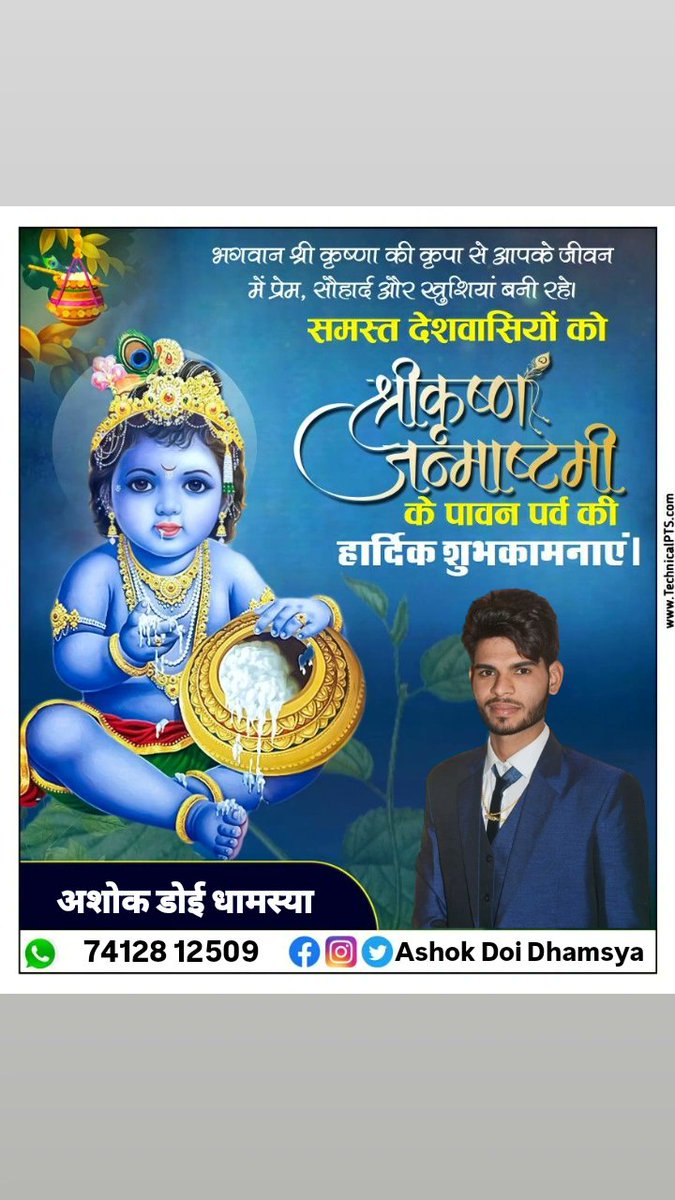 doiAshokGurjar's tweet photo. जय श्री श्याम बाबा की 🥰🙏 राधे राधे 🙏🥰*भगवान श्री कृष्णा आप पर अपनी कृपा बनाएं, सुख समृद्धि और वैभव आप सभी के द्वारा आएं!
*खुशियों की खुशबू से आपका आंगन महक जाए, आप सभी को जन्माष्टमी की हार्दिक शुभकामनाएं*
🙏जय श्री कृष्णा राधे राधे🙏 https://t.co/7l0rT8Gvsp