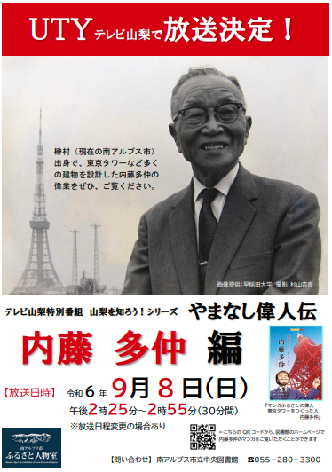 m_alps_library's tweet photo. UTY特別番組　山梨を知ろう！シリーズ
やまなし偉人伝　第２回「内藤多仲編」が放送されます！
ぜひご覧ください。
日時：９月８日（日）
１４時２５分～１４時５５分（３０分間）
※放送日程が変更になることがあります。
【中央図書館】 https://t.co/p3xK4uOhyP