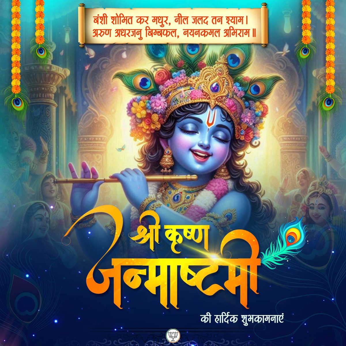 समस्त देशवासियों को श्री कृष्ण जन्माष्टमी के पावन पर्व की हार्दिक शुभकामनाएं।