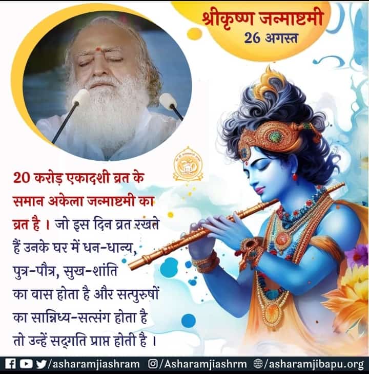 #KrishnaJanmashtami

जो Shree Krishna जन्माष्टमी का व्रत नही करता उसके कई जन्मों के पुण्यों का नाश हो जाता है, व्रत करने वाली स्त्रियों का गर्भपात नही होता। ~ Sant Shri Asharamji Bapu