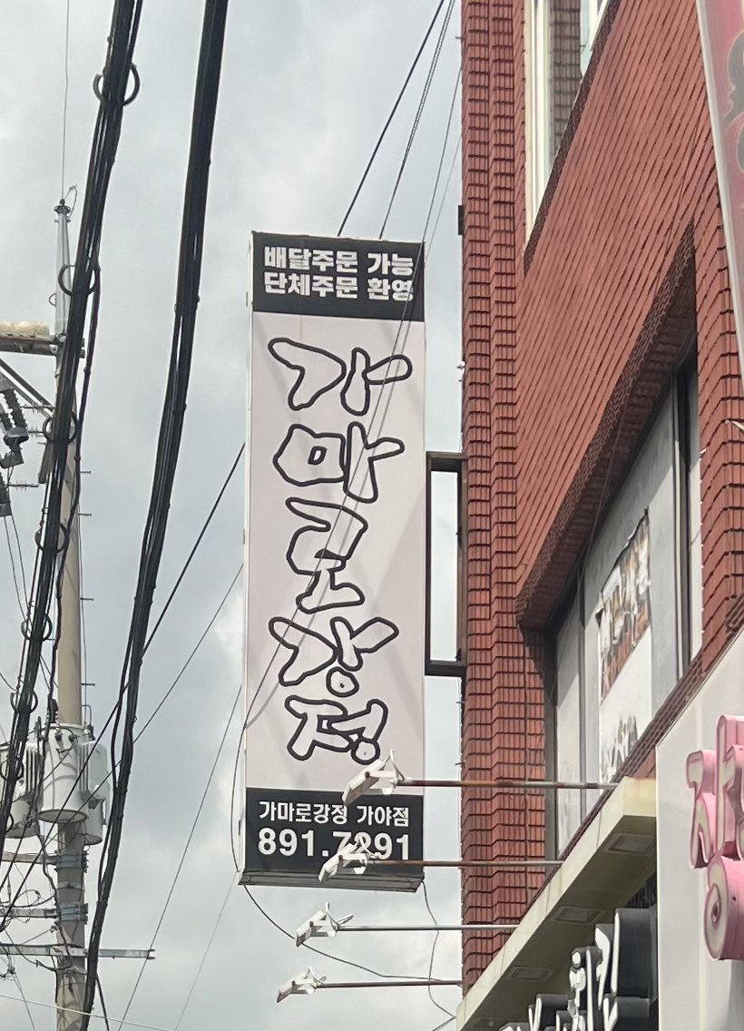 외근중에 마주친 가‘마로‘강정☺️🩷