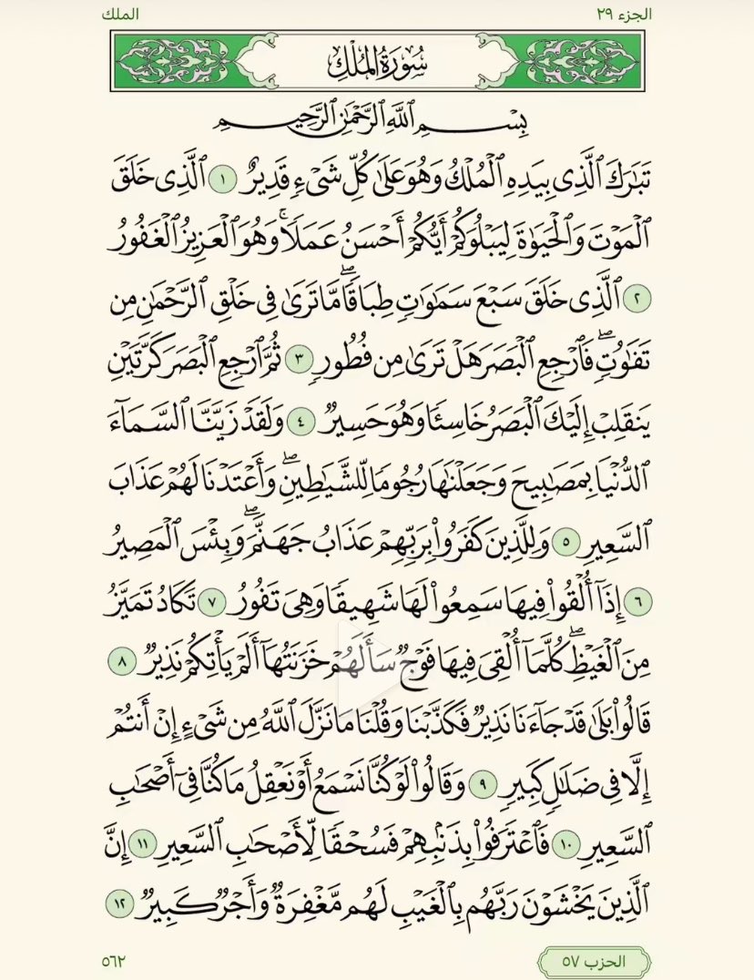 AlBarrak299's tweet photo. #سورة_الملك  تحميك من عذاب القبر https://t.co/fbzCFEAxKQ