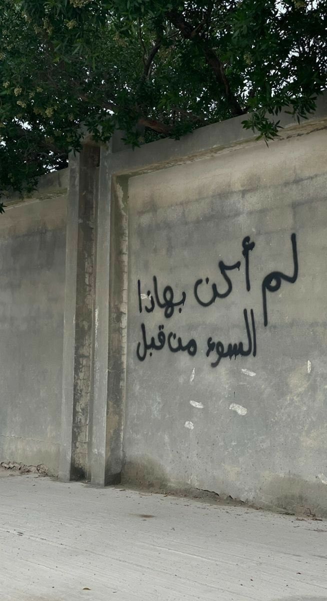 "لم أكُن بهذا السوء أبدًا."