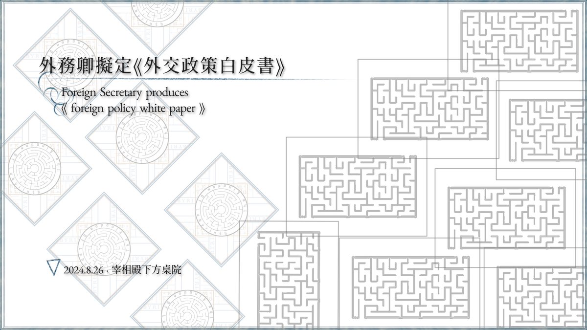 §外交總務院

外務卿·符蘭迪米爾制定了外交總務院第一版外交政策白皮書，茲佈告之，歡迎各界人士查看。
👇🏻
docs.google.com/document/d/1IA…