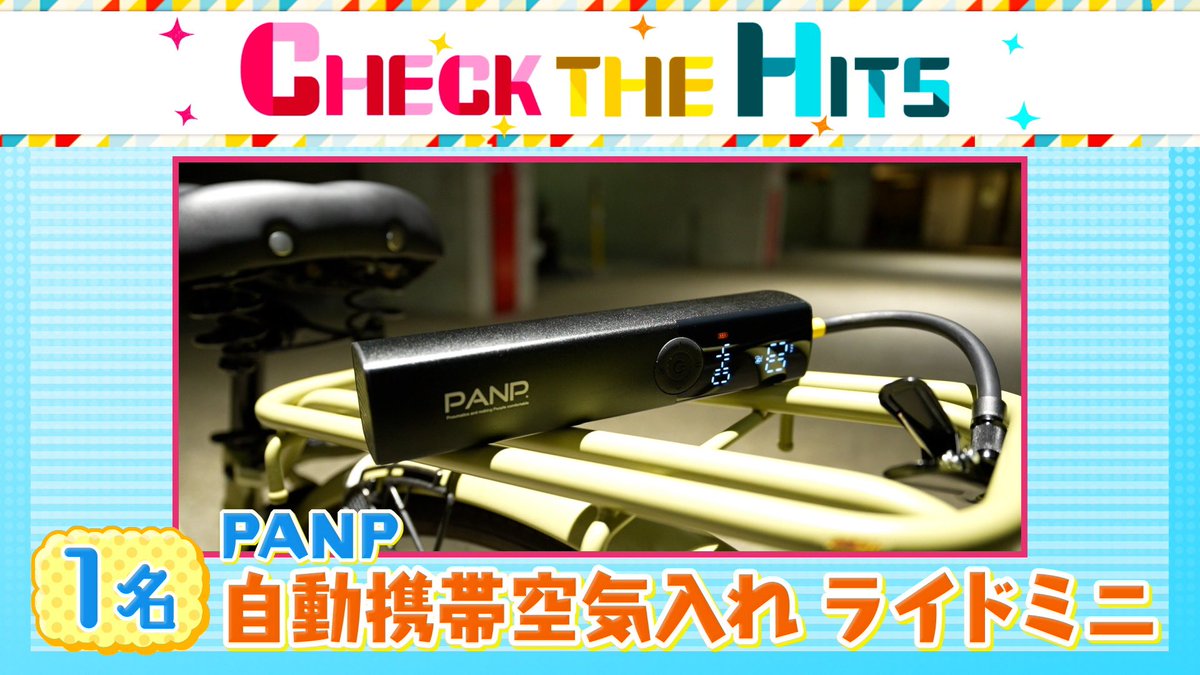||◤ 🐰CHECK THE HITS 
　　プレゼントのお知らせ🌤️◢||

本日ご紹介したこちらの商品を
1名様にプレゼント🚲💨

【応募方法】
①<a href="/ohaasaofficial/">おはよう朝日です【公式】</a>をフォロー📱
②この投稿をリポスト🔁

⚠️締め切りは本日中

#おは朝 
#チェック・ザ・ヒッツ 
#CHECKTHEHITS