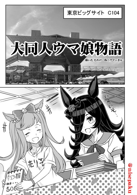 「大同人ウマ娘物語」 星を巡るすべての者達へ 遅ればせながら夏コミお疲れ様でした! #ウマ娘 (1/3)