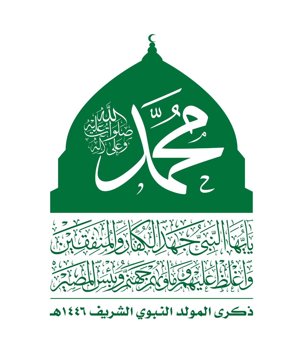 الشعار الرسمي لذكرى #المولد_النبوي_الشريف 1446هـ