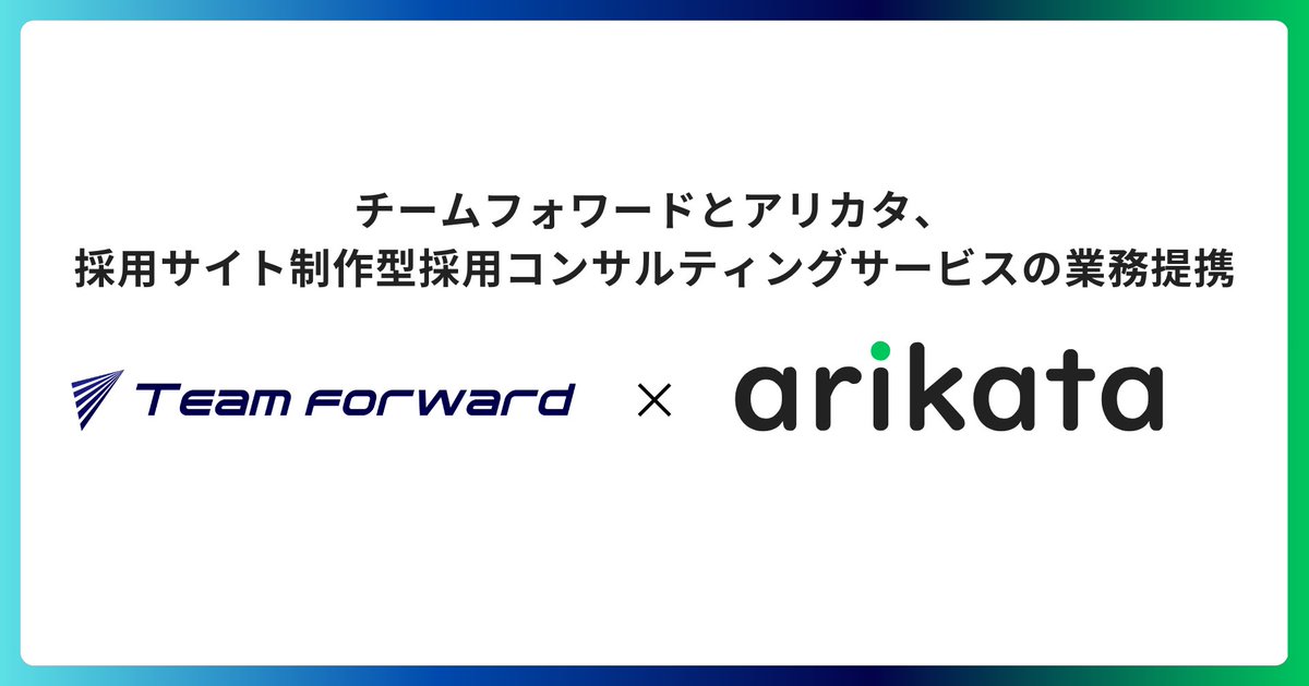 yosshi_000_web's tweet photo. 📣📣組織戦略レベルからの採用スキーム構築に強みをもつチームフォワード社竹田さん（ @hack12440540 ）と共同で、求職者への動機づけに特化した採用支援サービス「SAMURAI」を提供を開始いたします。

↓↓

チームフォワードとアリカタが提携し、求職者への動機づけに特化した採用支援サービス「SAMURAI」の提供を開始 https://t.co/dCfLKEpKu3