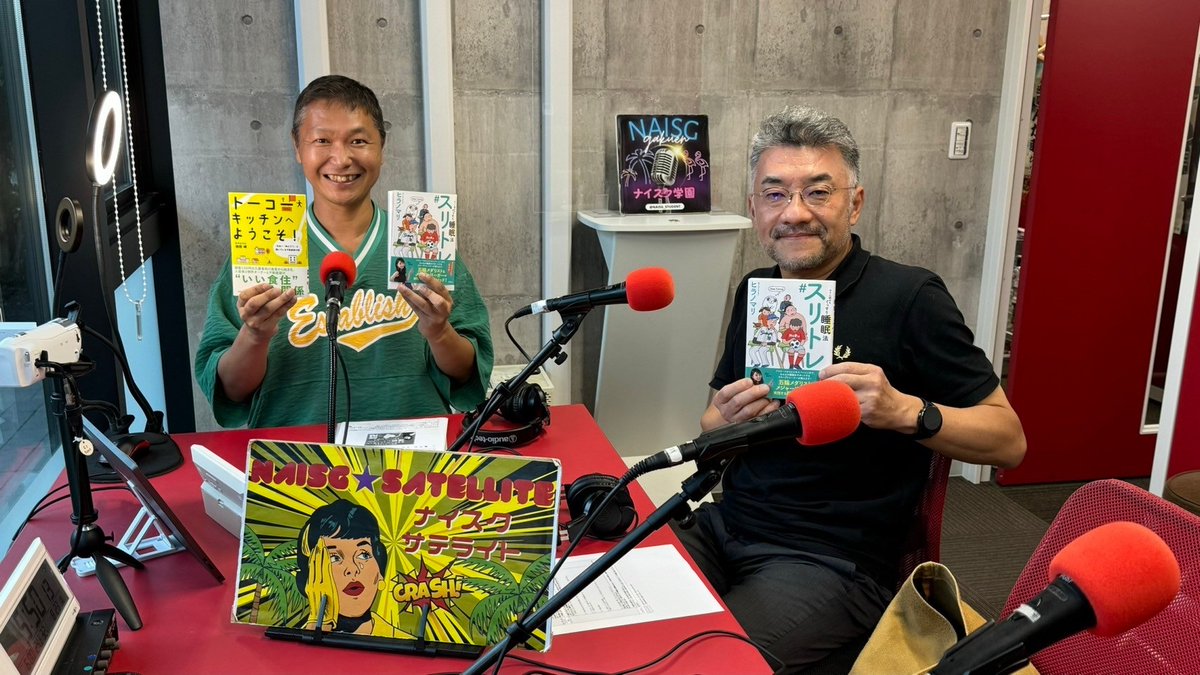 8月23日🎙は、#虹有社 の中島伸さん✨をお招きして、
『スリトレ　すぐに試せるぐっすり睡眠法』📕を
ご紹介しました。
収録内容をこちら☟
naisg.com/radio/20240823/  
#スリトレ #睡眠 #快眠 #スリープトレーナー #ヒラノマリ #藤浪晋太郎 #読書好きな人と繋がりたい #書評 #新刊